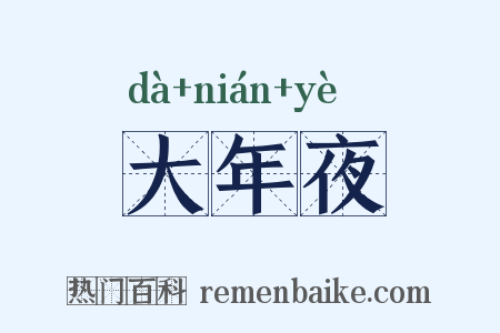大年夜是什么意思的图片